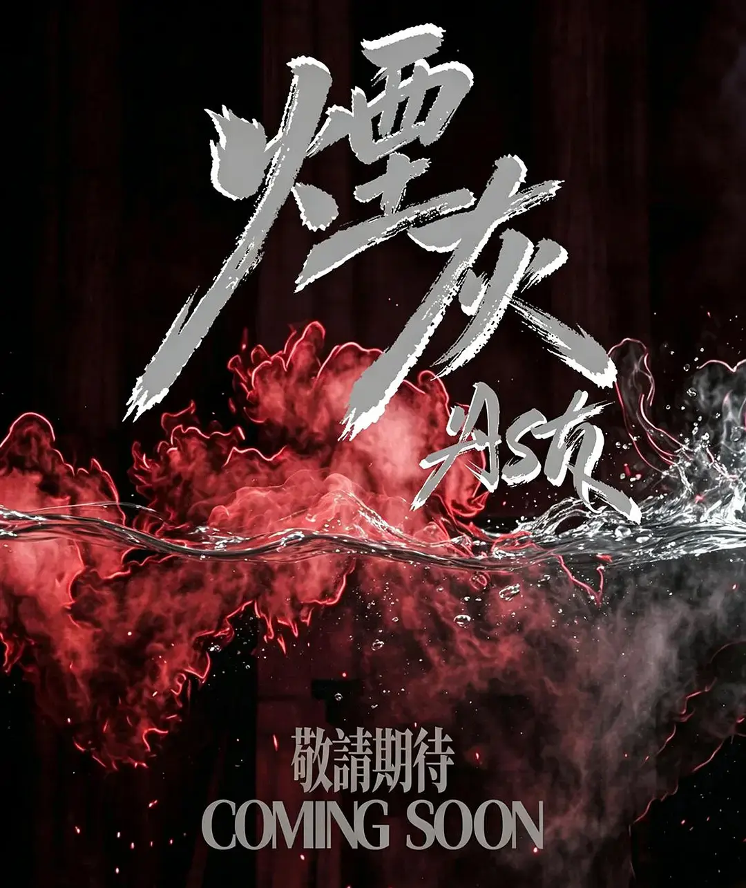 《烟灰》2026港剧全集高清免费在线观看-港剧烟灰无广告完整版播放-《烟灰》双男主主演爱情片高清完整版在线观看