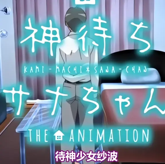 《等待神的纱奈》全集免费在线观看-高清完整版无删减-等待神的纱奈OVA动漫在线播放-找资源下载