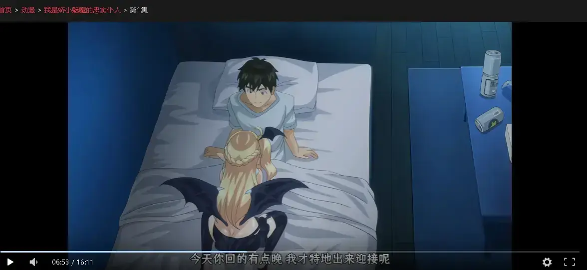 《我是娇小魅魔的忠实仆人》高清完整版免费在线观看 - 风车动漫_《我是娇小魅魔的忠实仆人》全集免费在线播放下载_我是娇小魅魔的忠实仆人未删减版 1080P 无删减_动漫_哔咔动漫