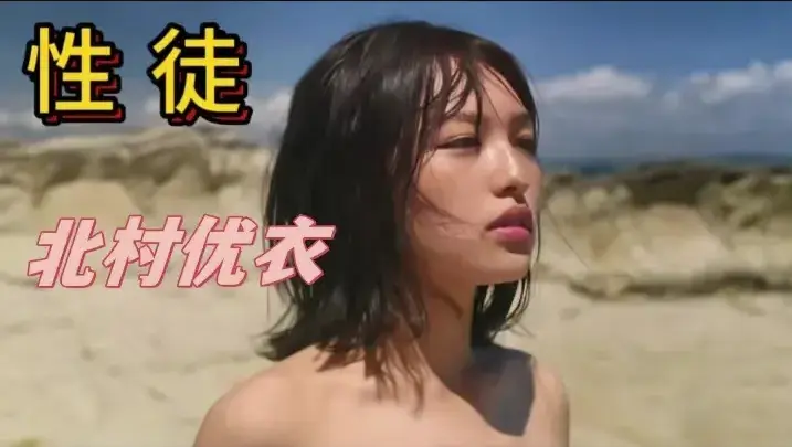 《性徒》北村优衣主演1080P中字高清在线免费看-《性徒》揭露乌托邦背后的残酷真相-完整版无删减全集资源下载