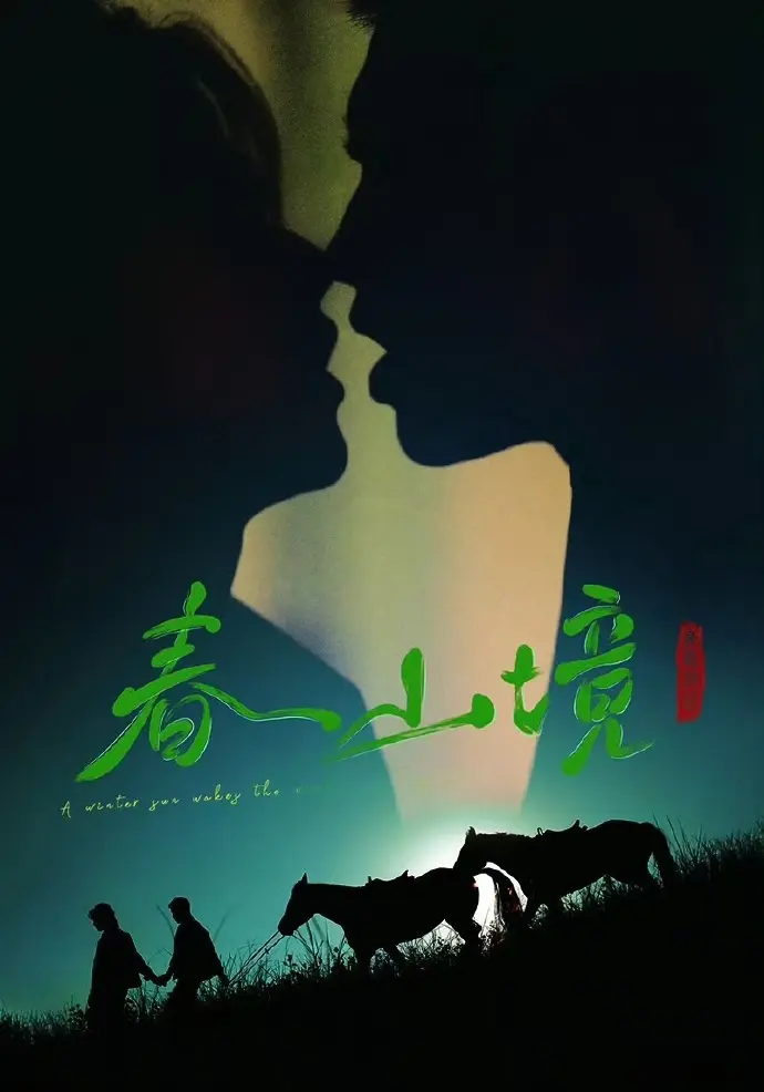 双男主短剧《寒阳风起春山境》全集高清播放1-30集-寒阳风起春山境在线观看无广告-无删减版