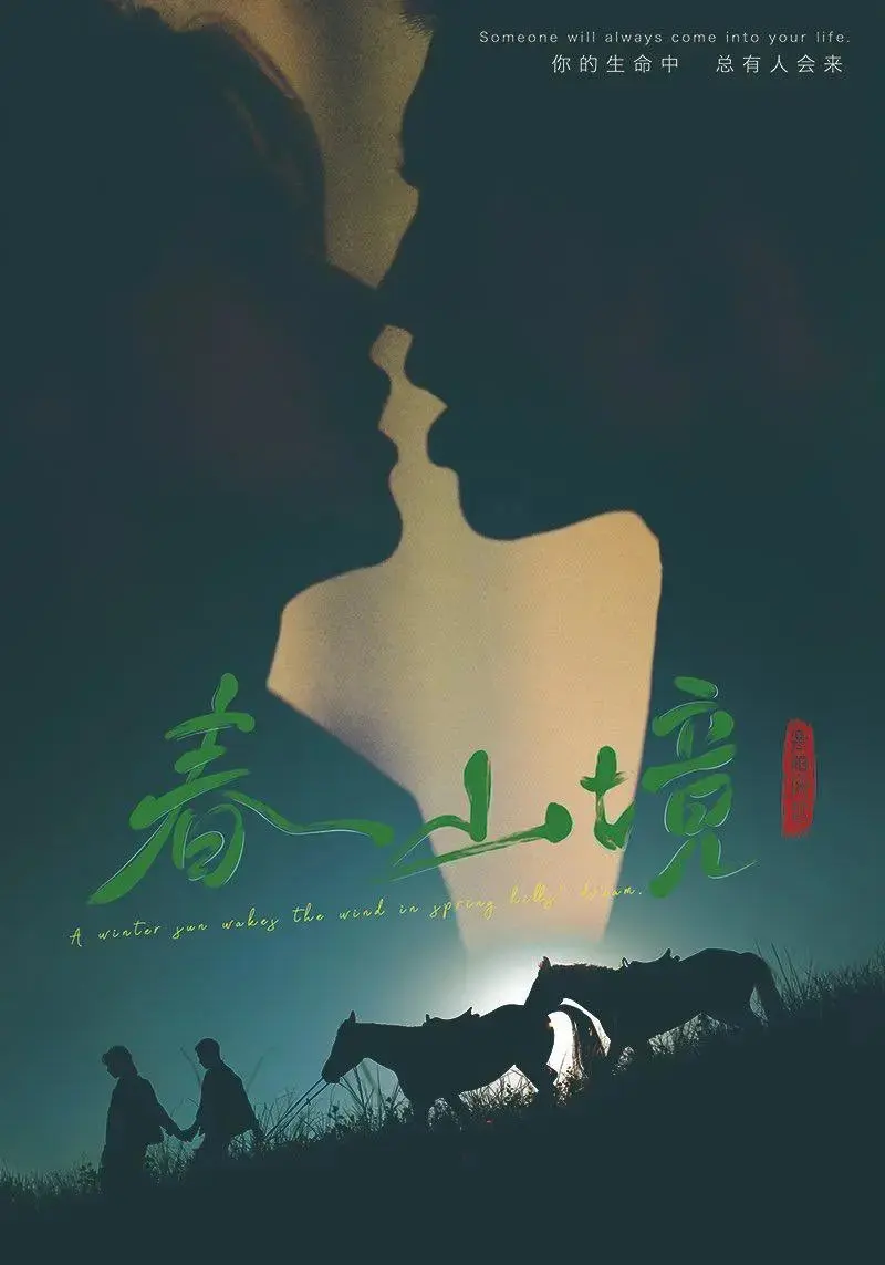 《春山境》无删减免费播放-《春山境》完整版在线观看-春山境短剧全集高清1080P