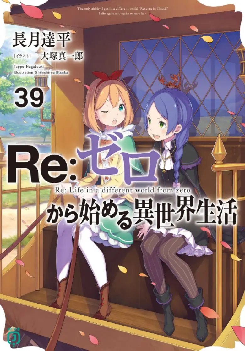 《Re:从零开始的异世界生活》轻小说 1-40卷+外传+短篇 EPUB 高清完整版-在线观看 Re:从零开始的异世界生活 未删减版百度云/夸克迅雷资源-免费阅读全集