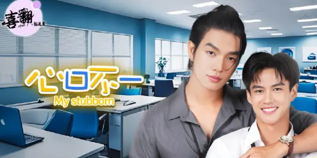 《心口不一》全集免费观看中字版-HD高清完整版在线播放-泰剧心口不一未删减资源