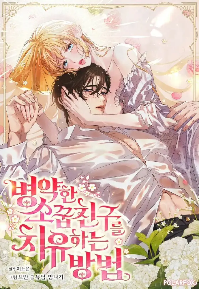 韩漫《治愈体弱多病的青梅竹马》免费阅读全集下拉式-治愈体弱多病的青梅竹马HD高清画质-最新章节同步快看漫画画涯更新