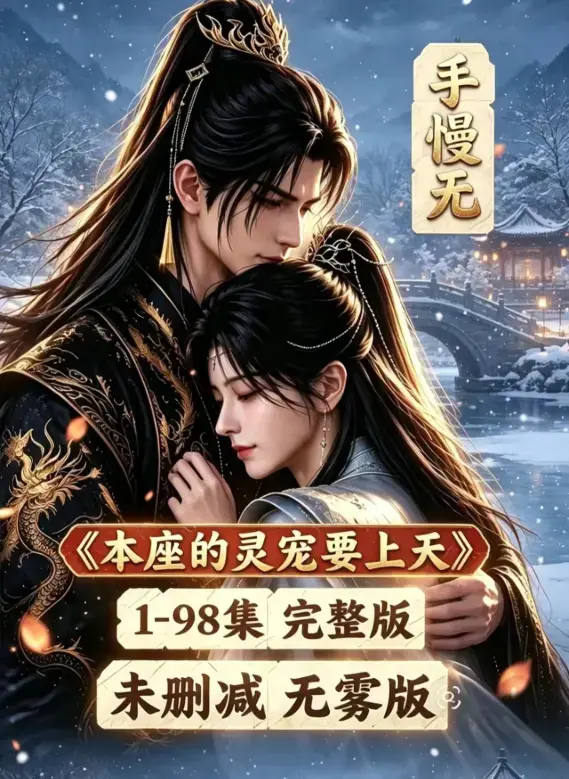 漫剧《本座的灵宠要上天》全集高清在线观看-本座的灵宠要上天100集国语完整版免费资源下载
