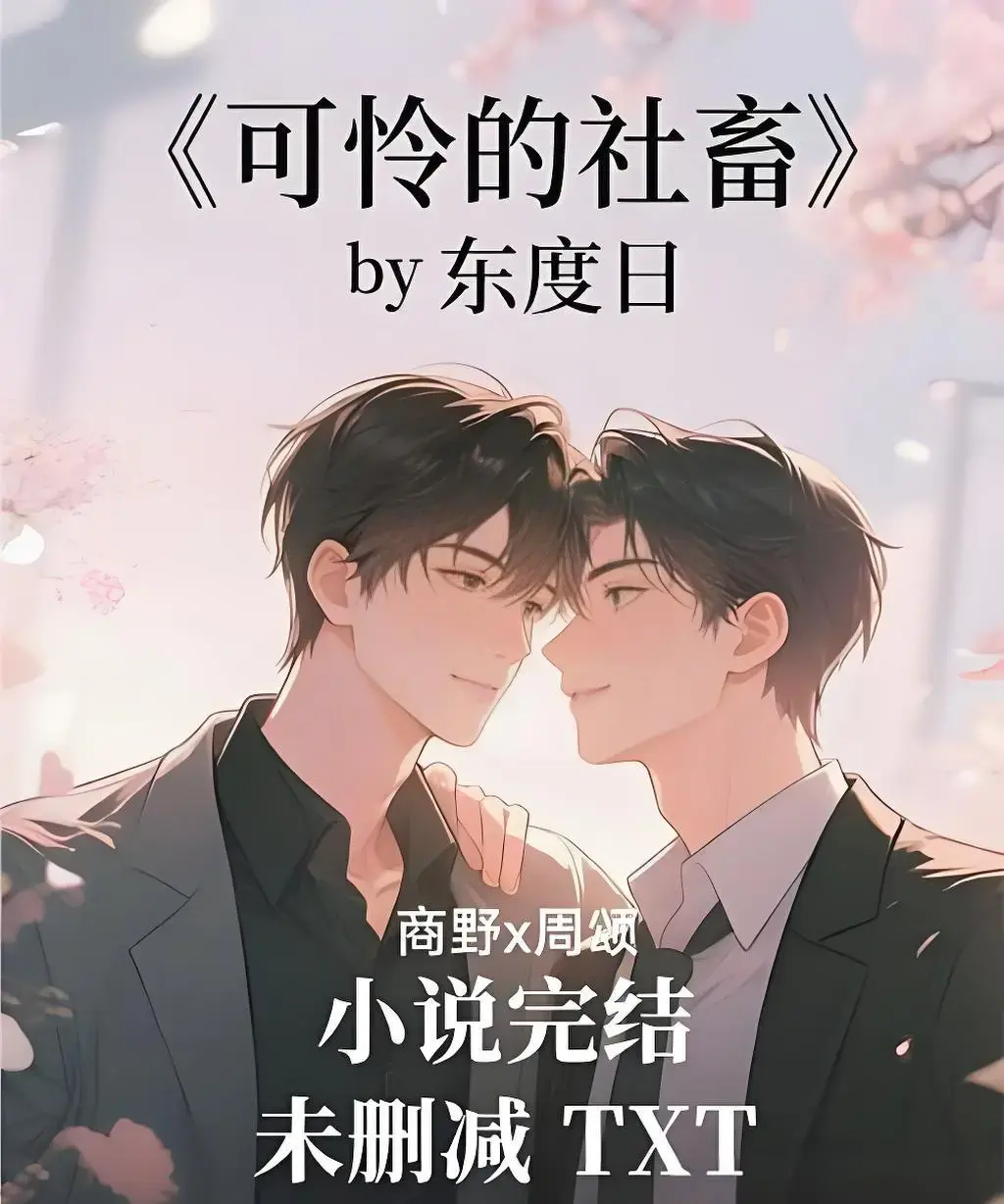 《可怜的社畜》by东度日未删减小说-ABO《可怜的社畜》全文免费阅读-番外全本TXT资源
