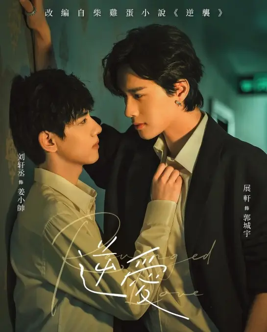 《逆爱》双男主短剧1-24集完结免费观看-2025高清资源在线播放-逆爱正片完整版无删减观看