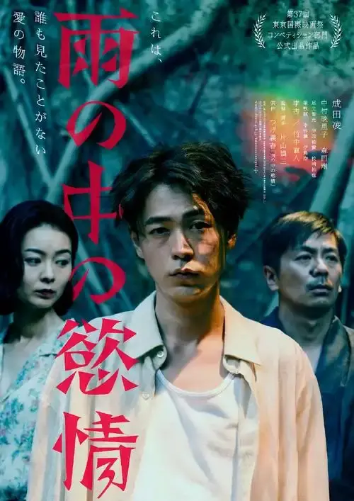 《雨中的情欲》日本电影免费观看完整版-2025热门高分雨中的情欲高清在线-VS影院雨中的情欲详情介绍与HD中字观看