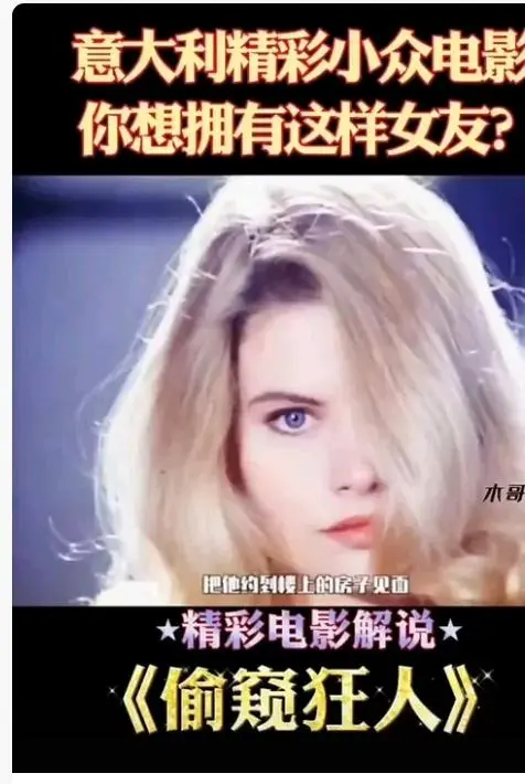 《偷窥狂人》完整版高清免费在线观看-偷窥狂人无删减无广告HD中字-意大利法国电影全集资源-星空影院在线播放