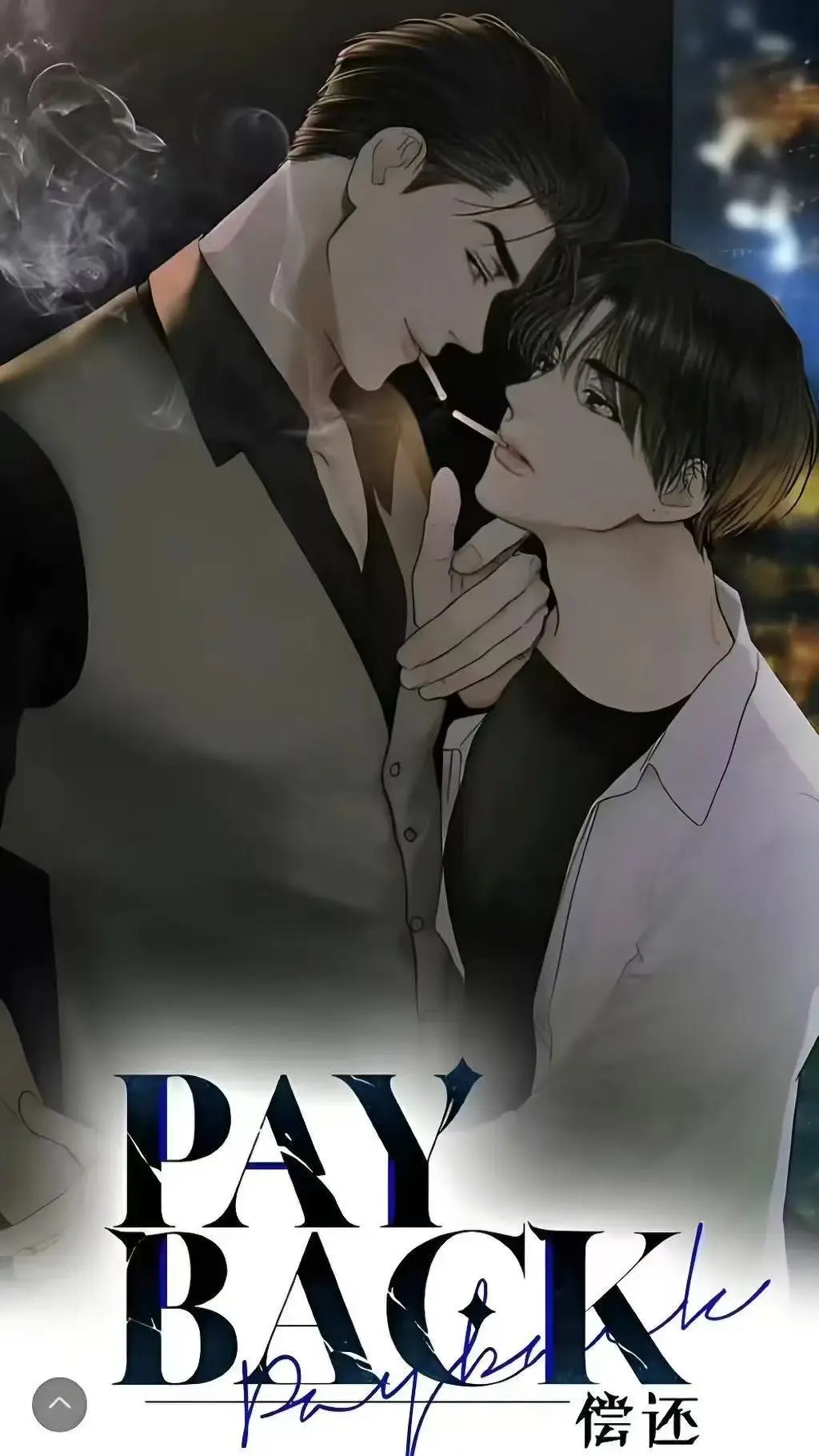 《偿还payback》漫画1-95话全集免费下拉式观看-偿还payback韩漫高清无广告完整版-台版无光外传正篇完结又名偿还/Payback