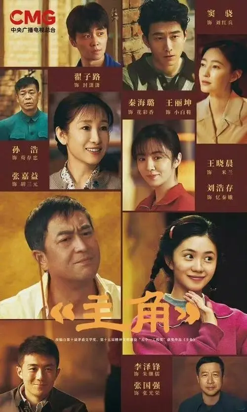 张艺谋《主角》全集HD高清在线观看-电视剧主角全季完整版-免费观看无删减