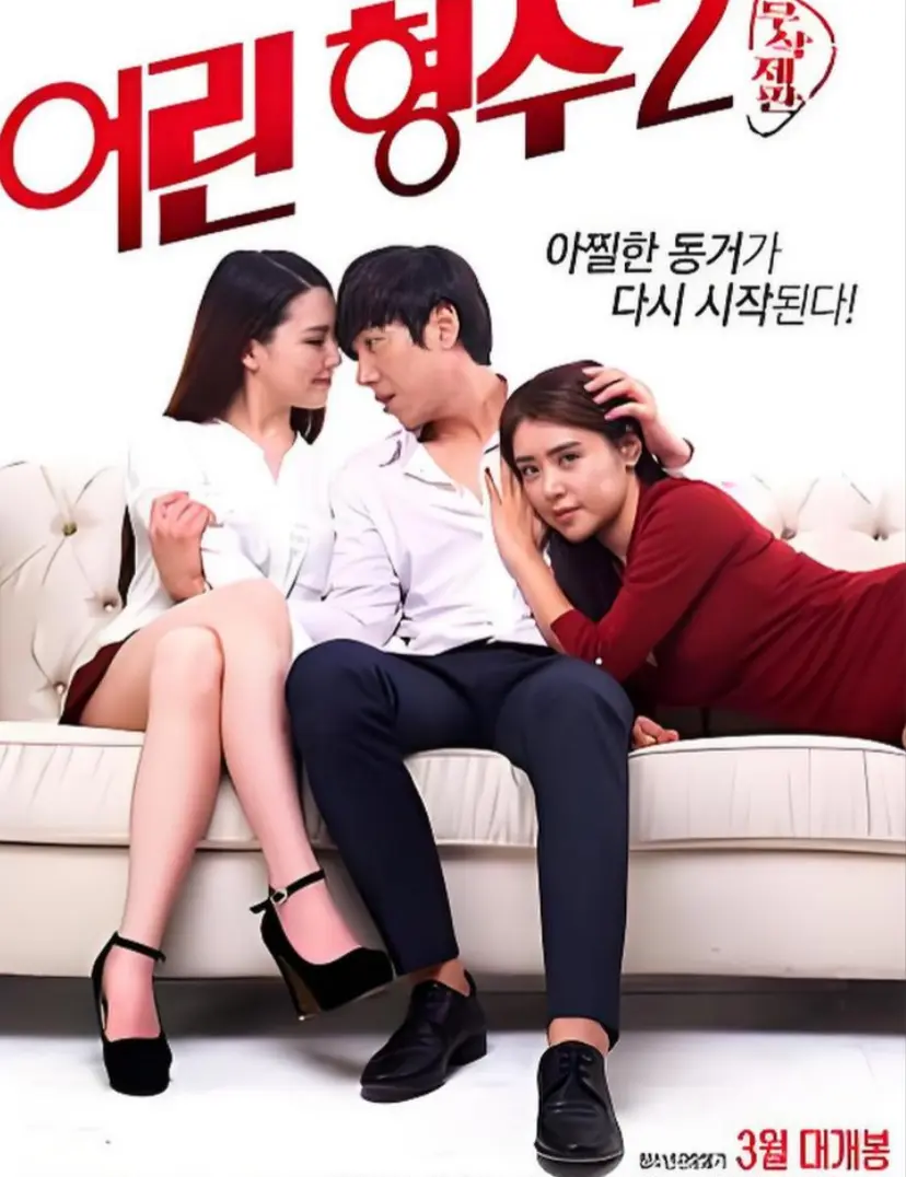 《年轻的嫂子 2》HD高清完整版免费观看-韩国电影全集无删减在线播放-《年轻的嫂子 2》超清画质资源