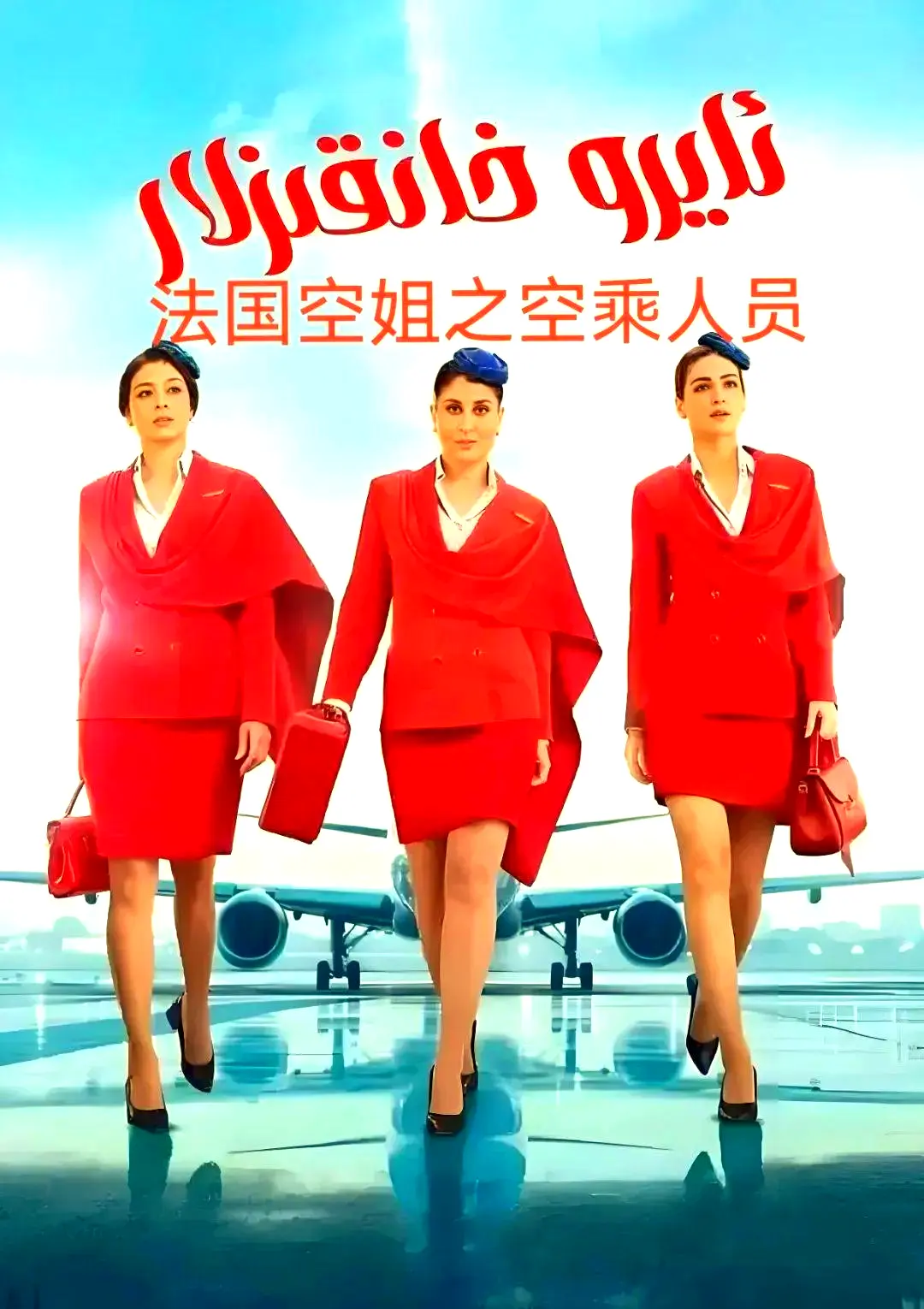 电影《法国空乘 3/空中小姐/不雅空乘》剧情片1080P超高清免费在线观看无广告-法国空乘3原声完整版资源下载-夸克网盘