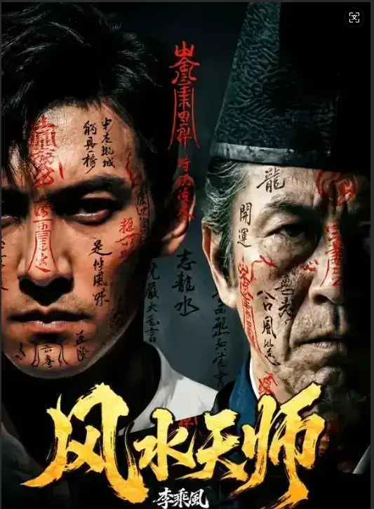 《风水天师》全61集1080P高清画质播放-《风水天师》无删减免费在线观看-最新剧集实时更新支持下载