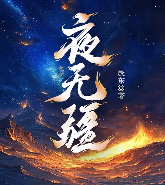《夜无疆》辰东亲签连载终章免费畅读-起点正版零广告在线阅读-《夜无疆》EPUB全本精校TXT打包下载
