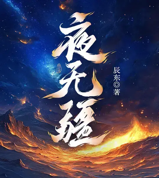 《夜无疆》辰东新作全本免费阅读-《夜无疆》无删减最新章节完整版-夜无疆纵横中文网高清同步在线