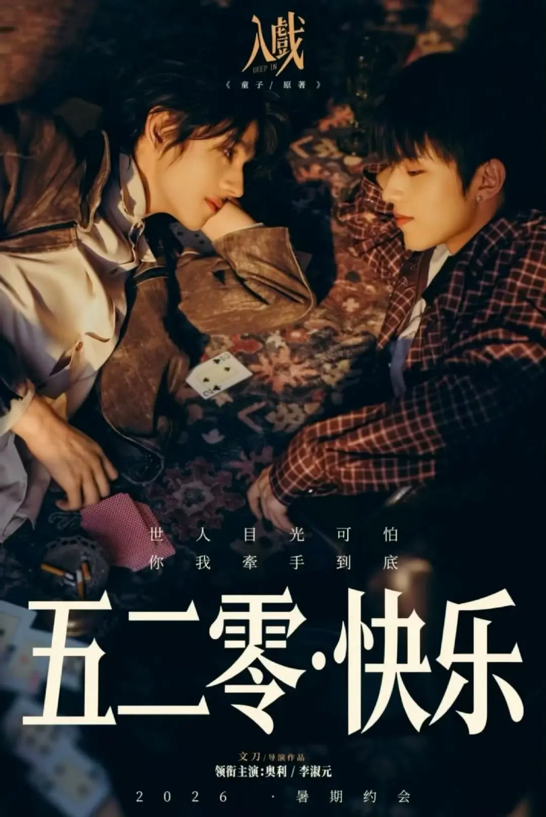 《入戏》全集中文版在线看-2026热播双男主短剧《入戏》1080P高清播放-无广告免费观看入口