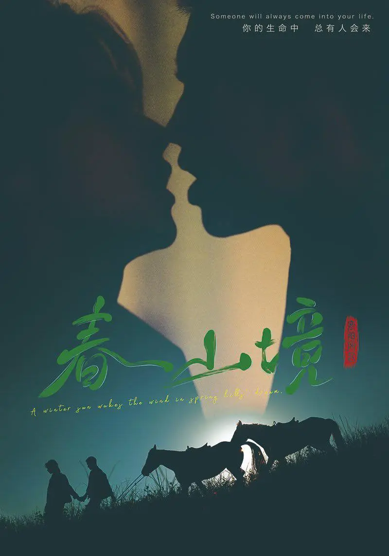《春山境》1080P高清在线观看-2026热播电视剧《春山境》全季无删减-免费流畅播放