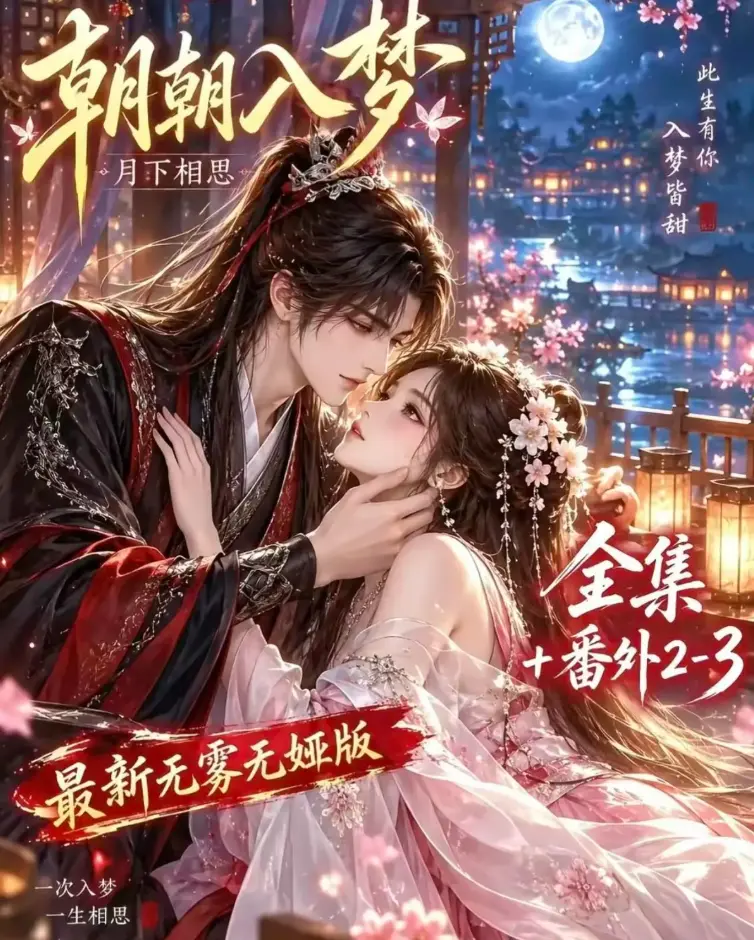 《朝朝入梦》未删减全集在线观看 双重生复仇预知梦对决穿书女 4K蓝光画质无修 夸克网盘极速下载