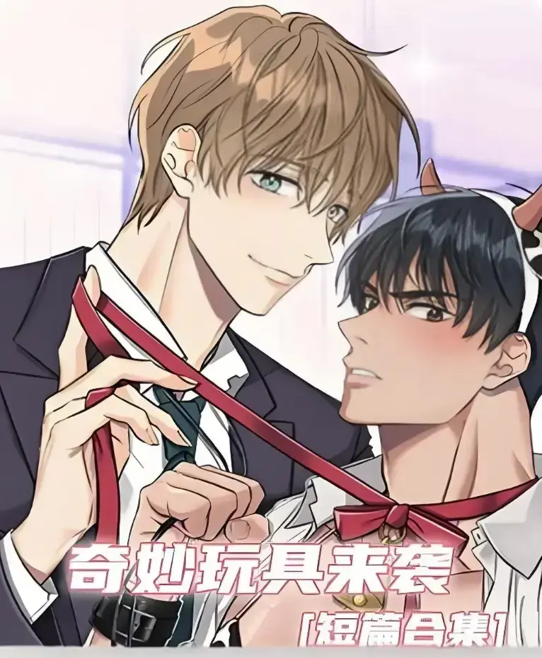 奇妙玩具来袭漫画完整版全集免费看-超清画质下拉式免费阅读-热门韩漫神作奇妙玩具来袭在线追更直达