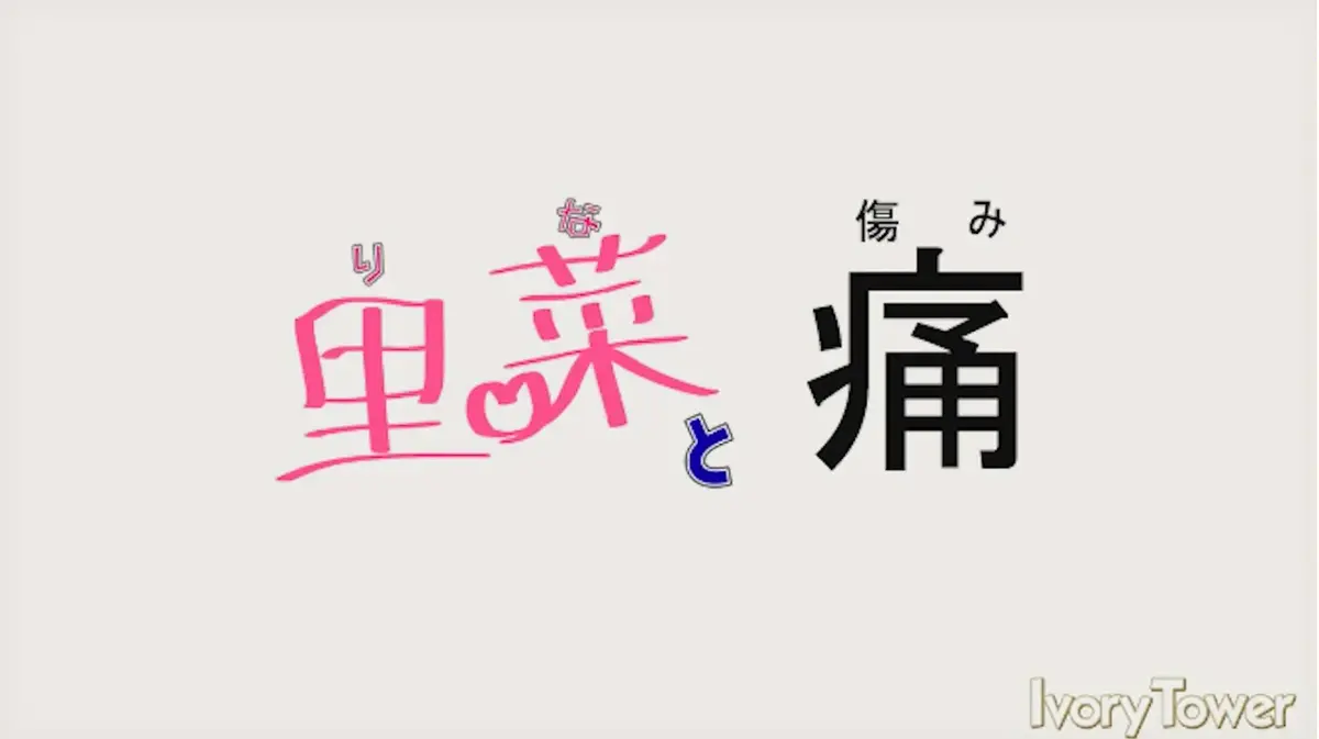 《里菜的痛》与《里菜与穴》1080P高清无修全集-免费在线播放完整版-迅雷云盘+百度网盘资源同步更新
