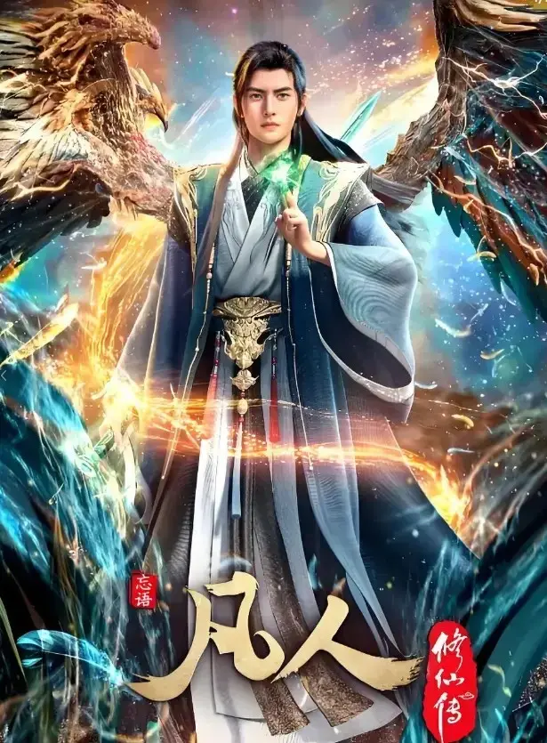 《凡人修仙传》无广告免费观看全集-凡人修仙传动漫无删减高清播放-手机极速观看通道
