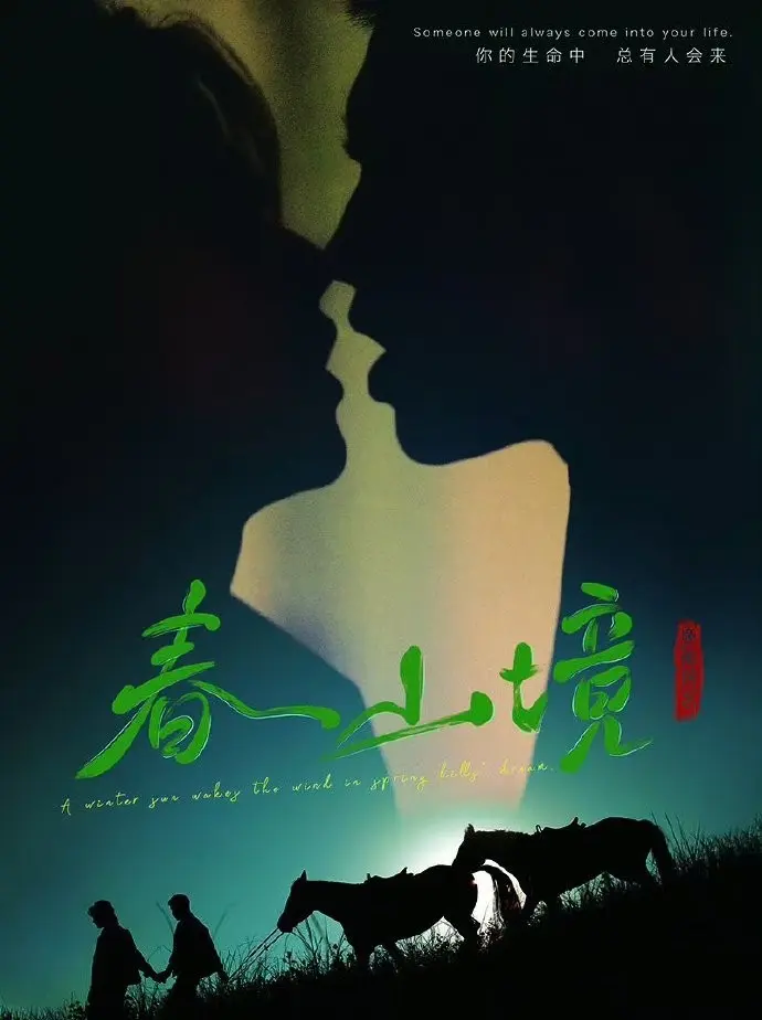 《春山境》全季高清免费播-2026高分双男主BL短剧《春山境》-无删减完整版在线观看