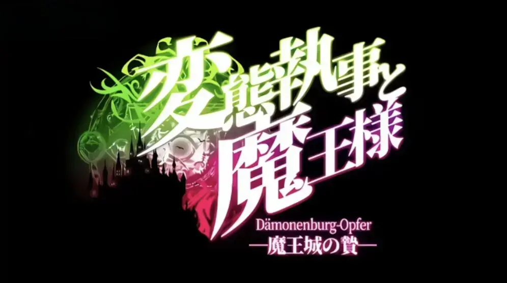 《执事与魔王大人》动漫全集高清免费在线看-执事与魔王大人动漫1080P无删减完整版-风车动漫无广告同步播放