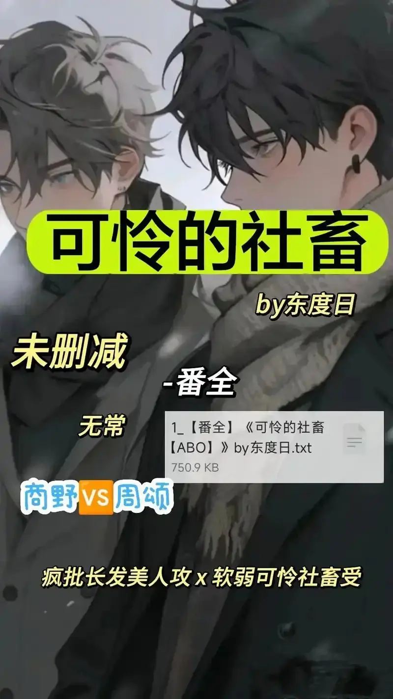 免费观看《可怜的社畜 by 东渡》全集无删减-《可怜的社畜 by 东渡》HD高清画质在线播放-ABO职场社畜网盘资源高速通道
