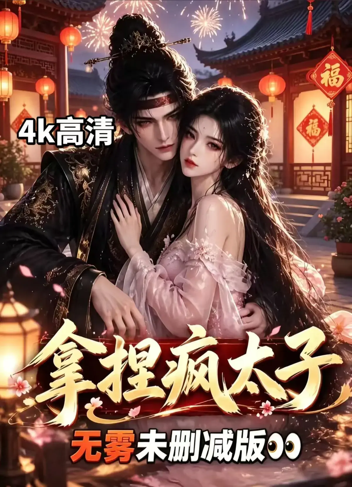 《拿捏疯太子》全集无删减资源下载-冷面疯批动了凡心古风甜恋-看女主驯服失控太子-拿捏疯太子免费在线看