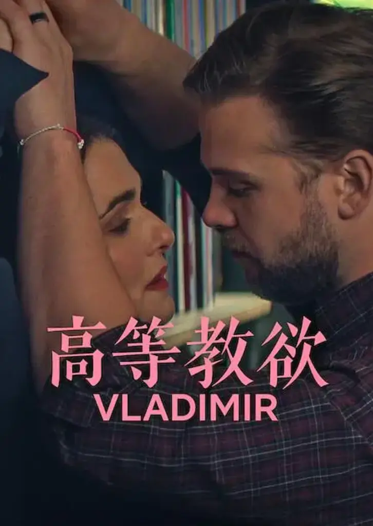 《高等教欲》全季高清1080P完整版免费观看-《高等教欲》全集未删减版在线播放-网飞热剧网盘资源