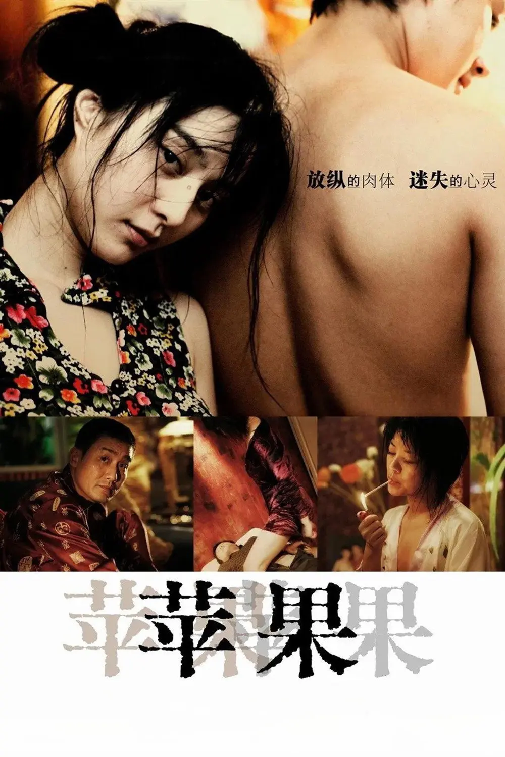 范冰冰主演《苹果》未删减版-高清免费在线观看苹果完整版-无广告播放《苹果》全集