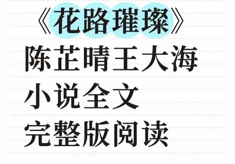 《花路璀璨》1080P高清中文版在线观看-花路璀璨无删减剧情全集免费看-无广告网盘观看+TXT下载永久珍藏