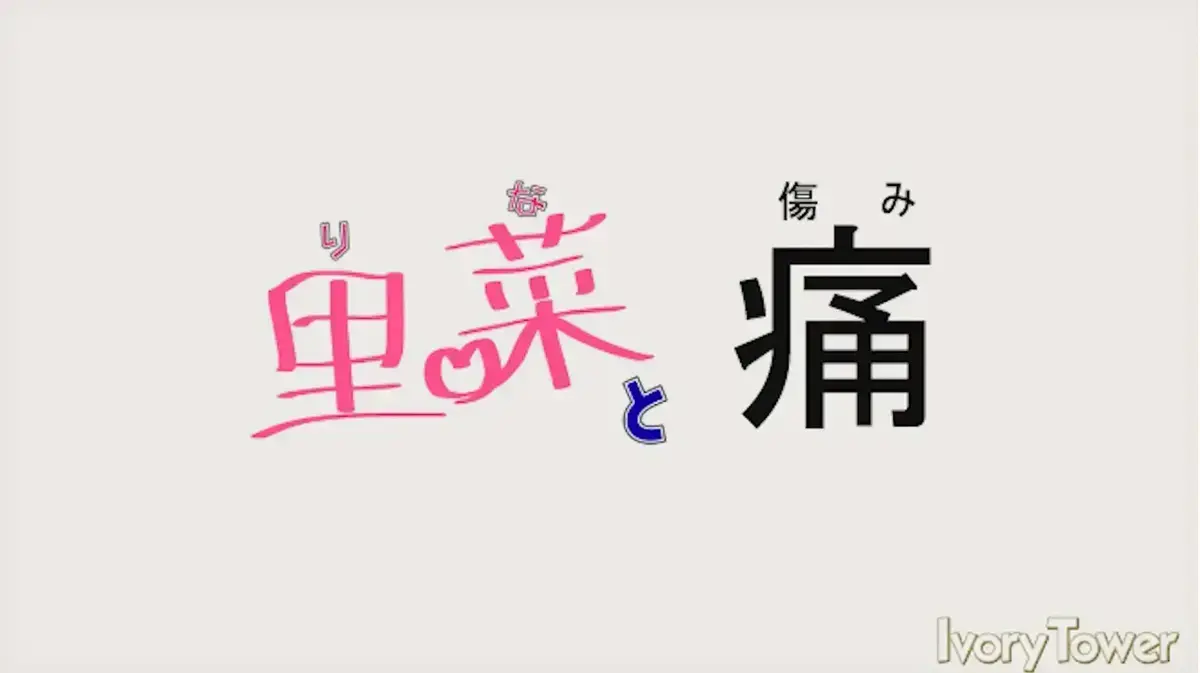 《里菜与穴》蓝光无删减版HD高清全集-免费在线观看无广告中文版-风车动漫同步