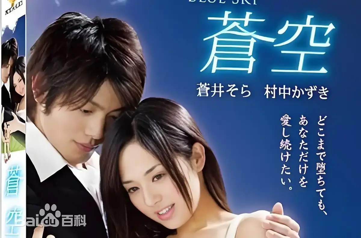 《苍空》1080P免费在线观看-2010苍井空主演日本剧情片苍空全集无删减-无广告纯净播放附中文网盘资源