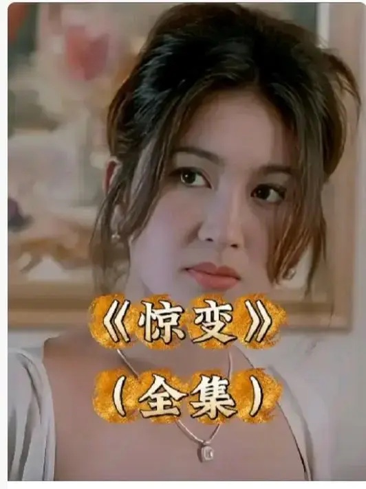 惊变未删减高清全集免费在线看-《惊变》1080P中文字幕完整版-惊变网盘资源无广告观看