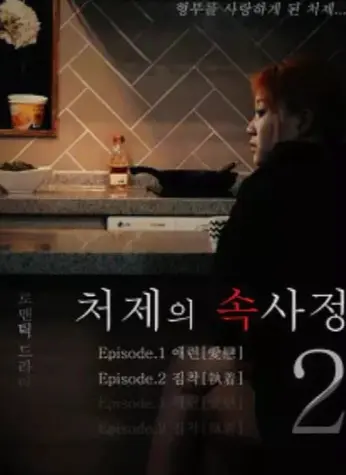 《嫂嫂情事》韩国电影全集高清完整版-《嫂嫂情事》未删减版1080P免费在线观看-高清无删减播放