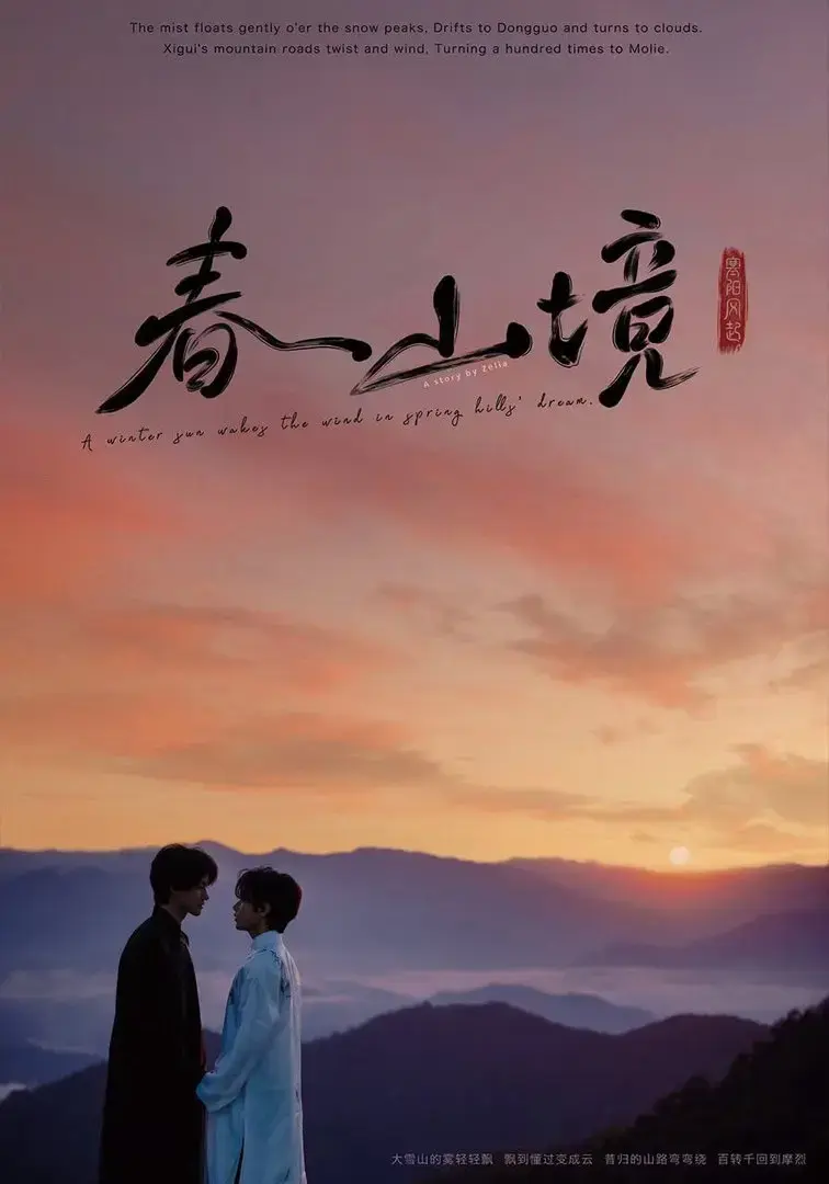 《春山镜》2026高清未删减中文版在线观看-《春山镜》1080P蓝光画质免费播放-茶山清风极致拉扯爱情太好嗑