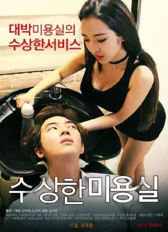 《奇怪的美发沙龙》韩影高清全集-1080P无广告未删减-网盘观看资源速存-悬疑禁忌导演剪辑版内嵌中字全剧情-星河剧场独家开放《奇怪的美发沙龙》网盘观看无缓冲免费在线看中文版完整版