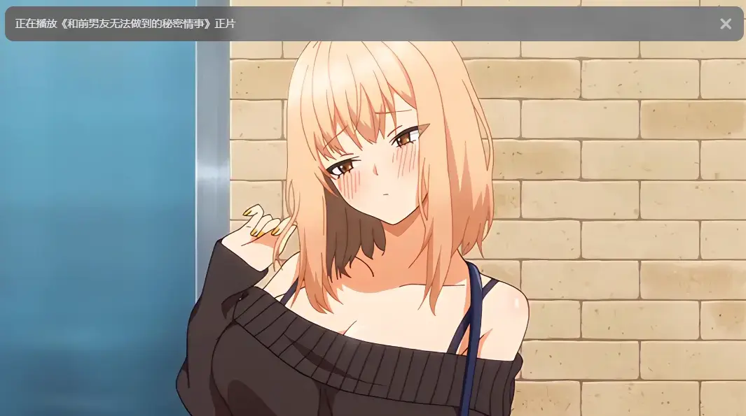 《和前男友无法做到的秘密》动漫全集高清无广告在线观看免费完整版樱花动漫
