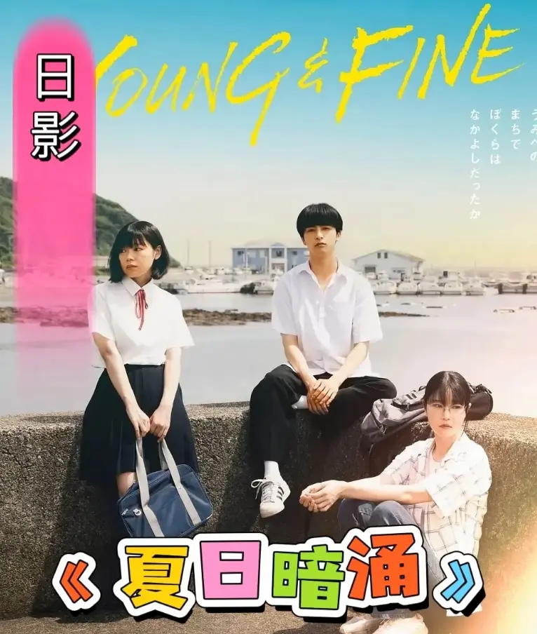 《夏日暗涌》-高清1080P无删减版免费观看-2025夏日海边暧昧纯爱日影《夏日暗涌》-全集下载