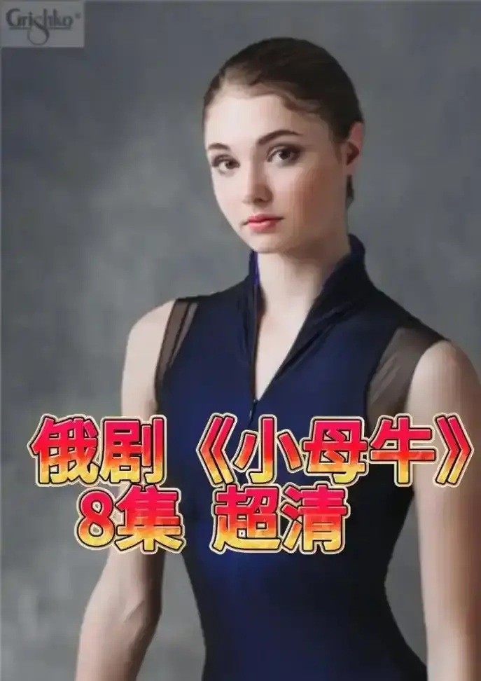 《小母牛》-高清未删减全集在线观看-《小母牛》官方中文译制版-免费无广告秒速播放