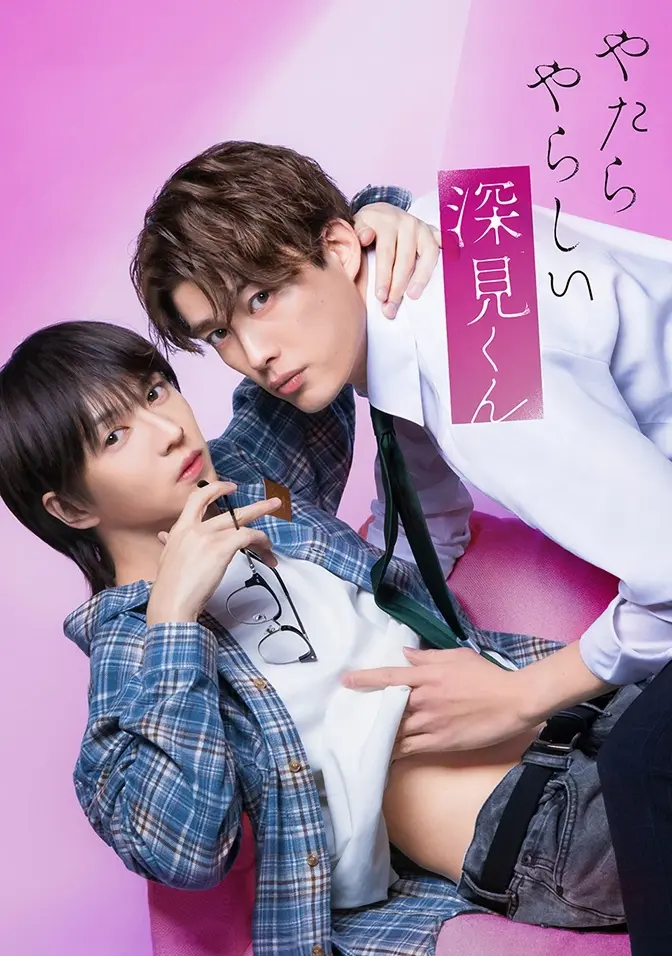 2026双男主日剧《胡乱的深见君》全集高清免费在线观看 - 胡乱的深见君完整版HD高清无广告播放