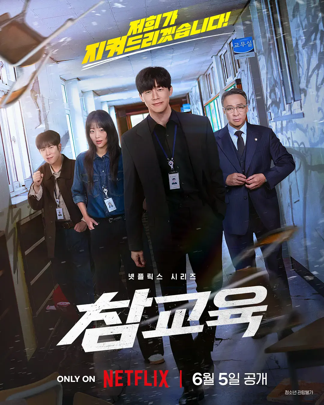 《铁拳教育》高清完整版免费观看-2026动作剧《铁拳教育》1080P无删减资源-韩剧全集在线播放