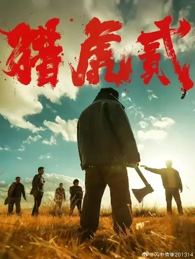 《猎虎2》未删减免费在线观看-动作犯罪电影猎虎2无弹窗全集播放-1080P高清完整版下载-高分电影蓝光中字无广告