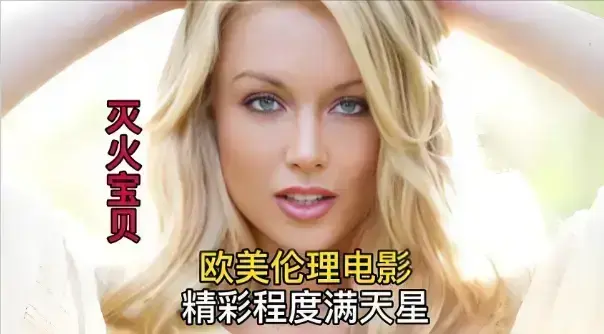 《灭火宝贝》HD高清无删减版在线播放-法国喜剧冒险电影《灭火宝贝》全集-免费流畅观看