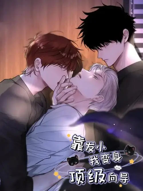 《靠发小我变身顶级向导》漫画全集免费观看-无弹窗阅读无删减内容-《靠发小我变身顶级向导》HD高清画质在线播放