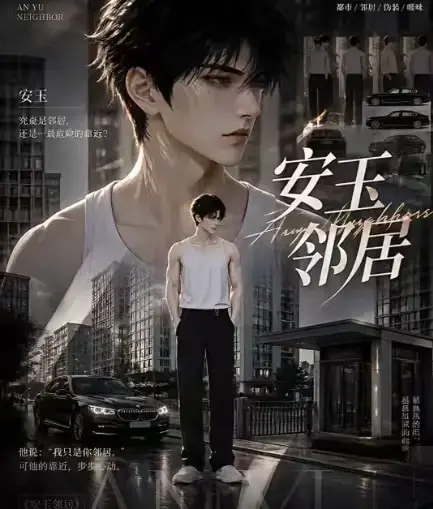 ai黄豆短剧《安玉邻居》全集高清无删减在线观看_无广告一口气看完最新全集资源