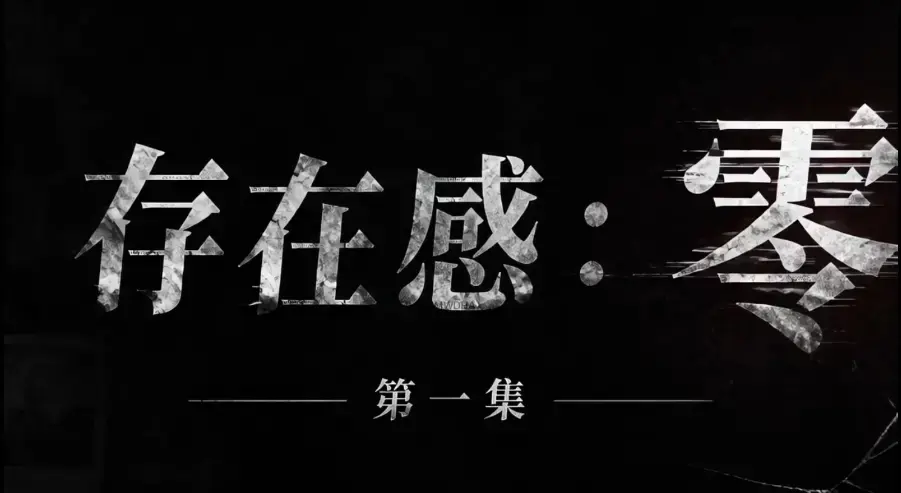 存在感零全集完整版免费在线看-超清未删减HD中字版《存在感零》-夸克迅雷网盘一键分享